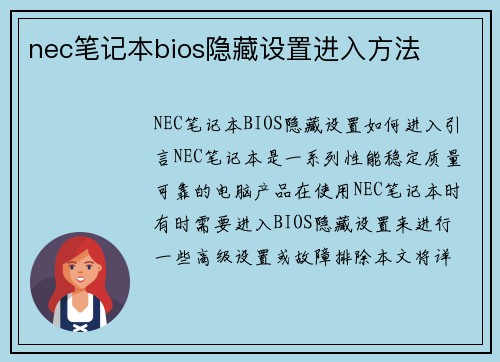 nec笔记本bios隐藏设置进入方法