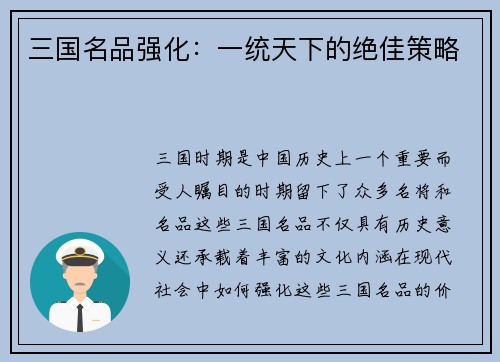 三国名品强化：一统天下的绝佳策略