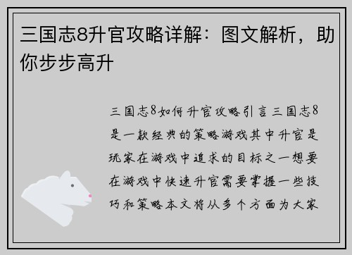 三国志8升官攻略详解：图文解析，助你步步高升