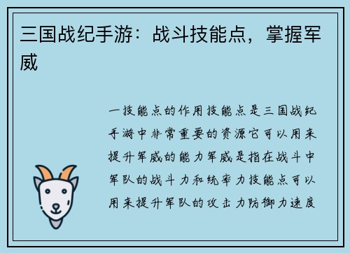 三国战纪手游：战斗技能点，掌握军威