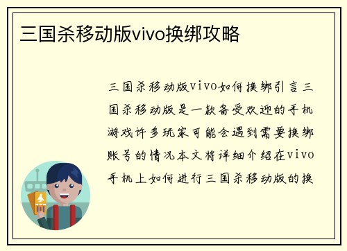 三国杀移动版vivo换绑攻略