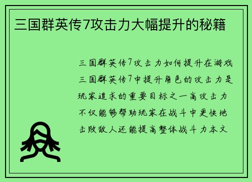 三国群英传7攻击力大幅提升的秘籍
