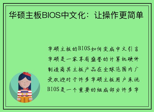 华硕主板BIOS中文化：让操作更简单